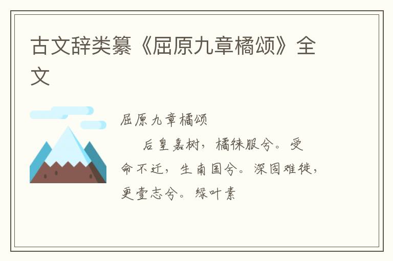 古文辞类纂《屈原九章橘颂》全文