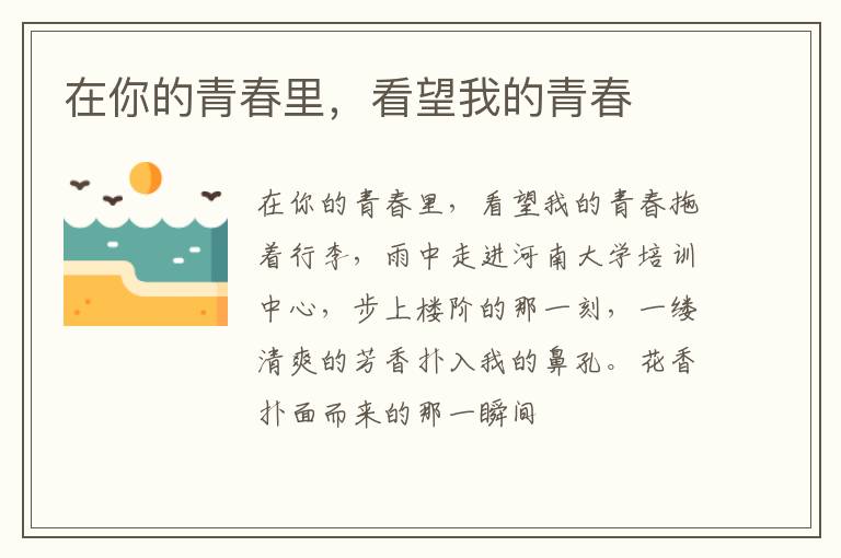  在你的青春里，看望我的青春