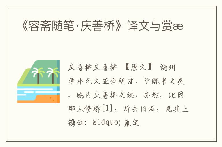  《容斋随笔·庆善桥》译文与赏析