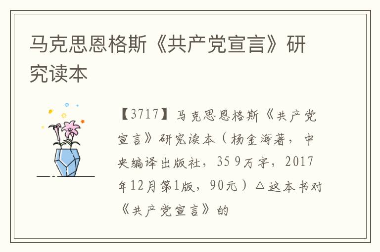  马克思恩格斯《共产党宣言》研究读本