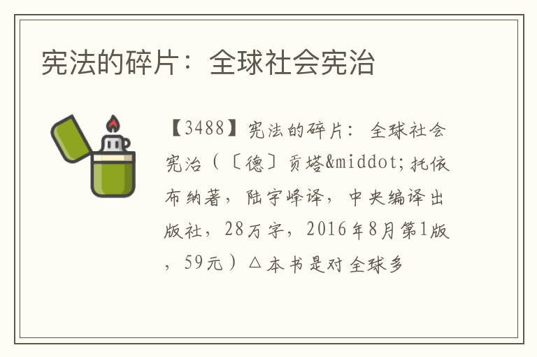  宪法的碎片：全球社会宪治