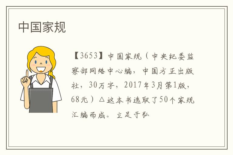  中国家规