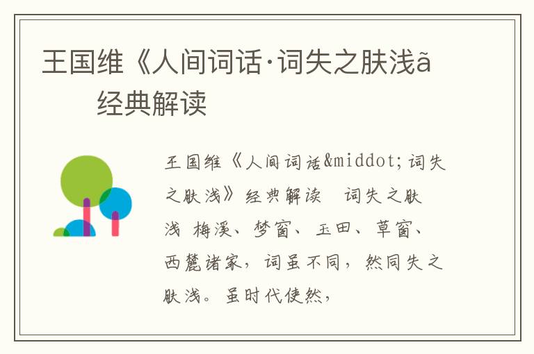  王国维《人间词话·词失之肤浅》经典解读