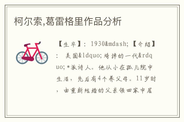  柯尔索,葛雷格里作品分析