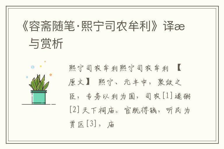  《容斋随笔·熙宁司农牟利》译文与赏析