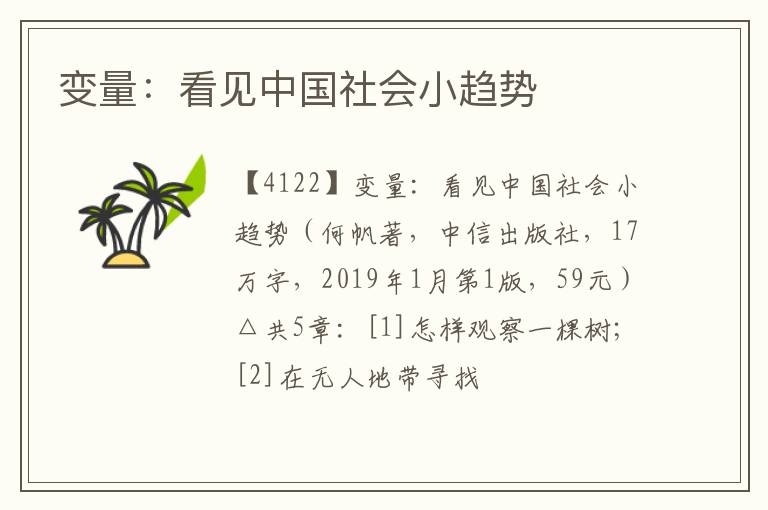  变量：看见中国社会小趋势