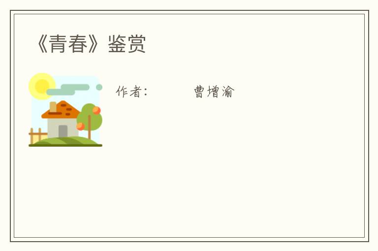  《青春》鉴赏