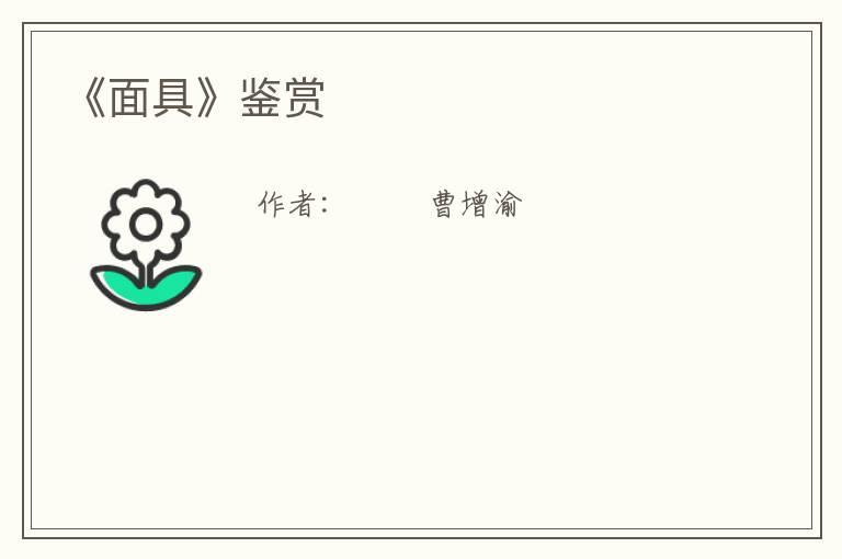  《面具》鉴赏