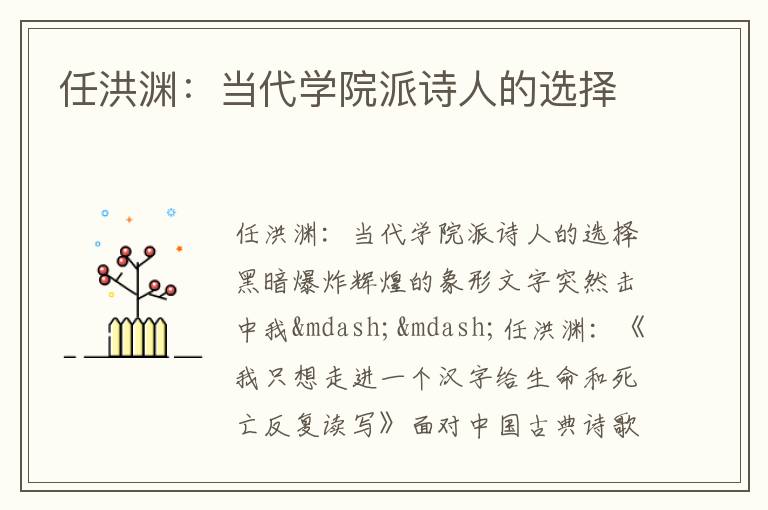  任洪渊：当代学院派诗人的选择