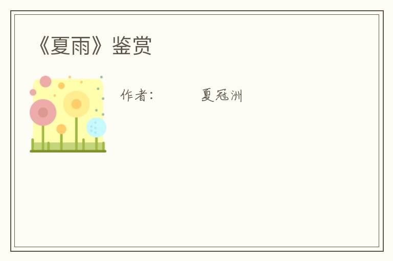  《夏雨》鉴赏