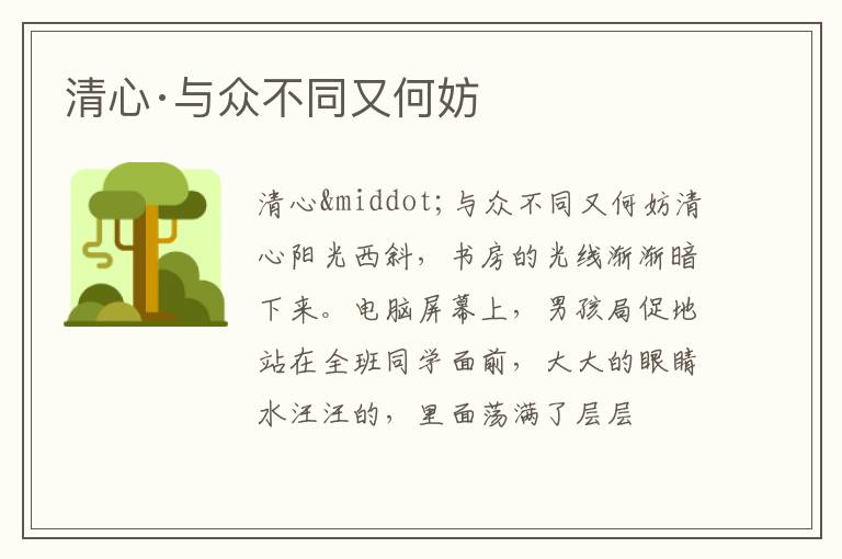  清心·与众不同又何妨