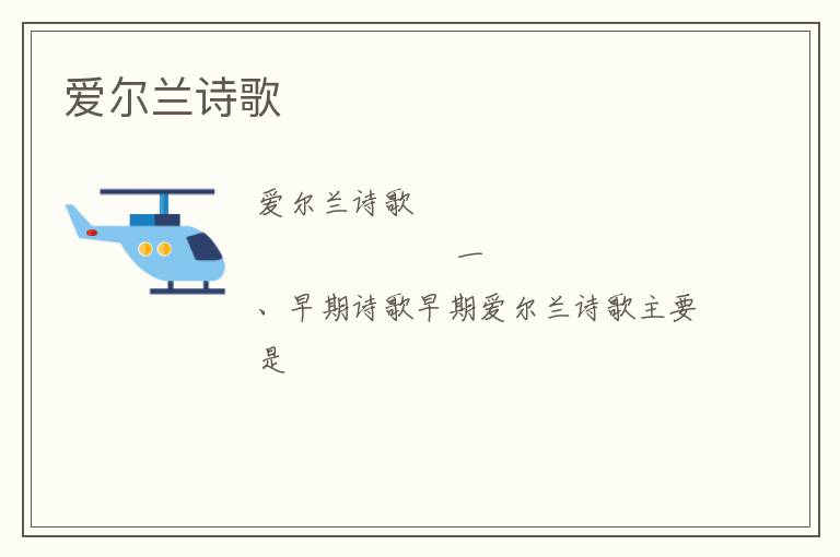  爱尔兰诗歌