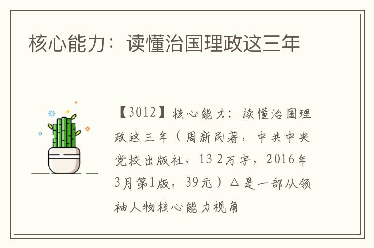  核心能力：读懂治国理政这三年