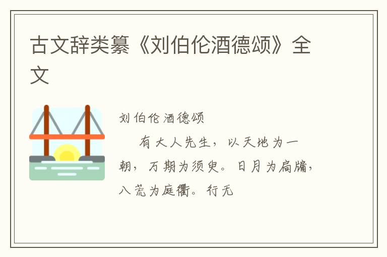  古文辞类纂《刘伯伦酒德颂》全文