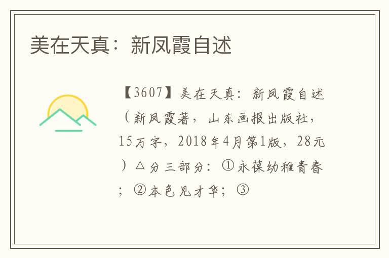  美在天真：新凤霞自述