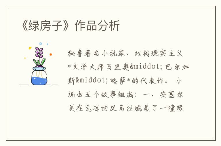  《绿房子》作品分析