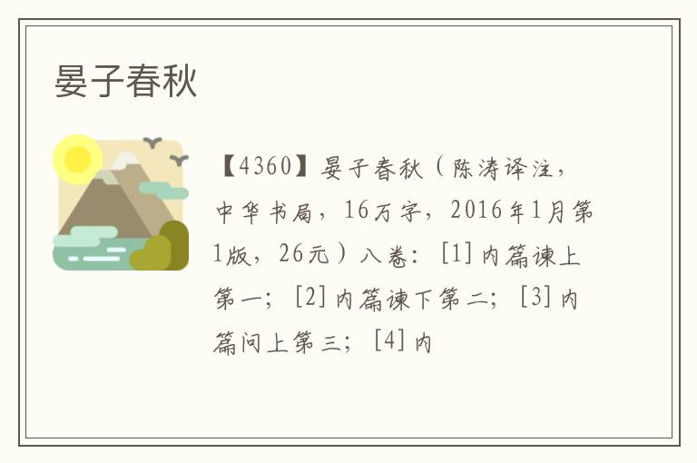  晏子春秋