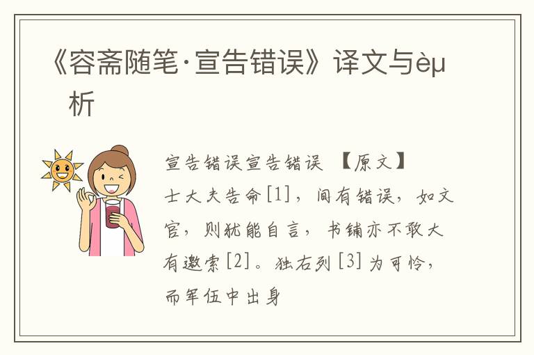  《容斋随笔·宣告错误》译文与赏析