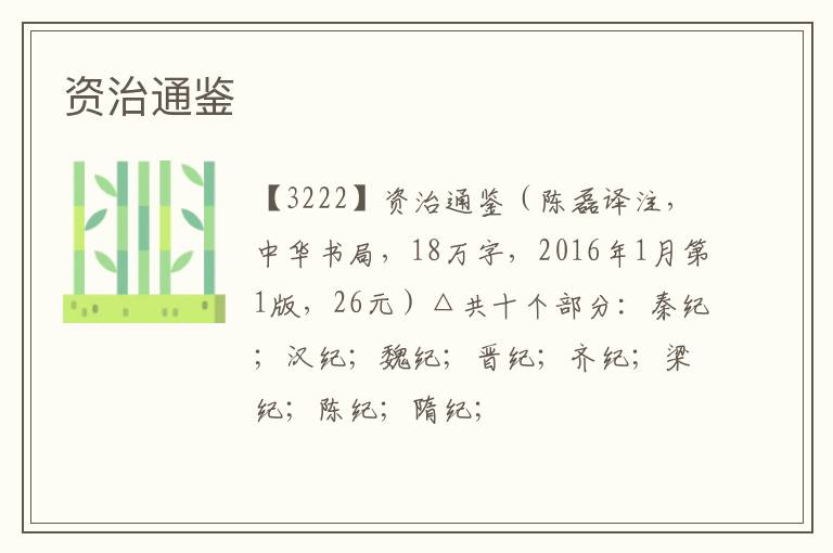  资治通鉴