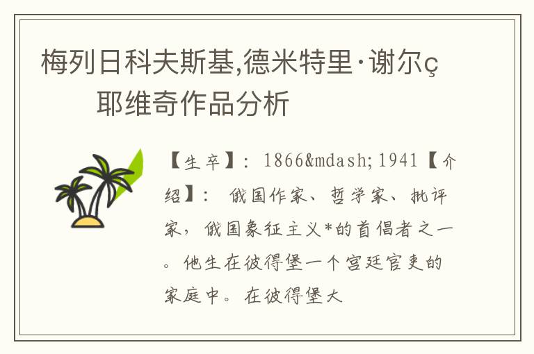  梅列日科夫斯基,德米特里·谢尔盖耶维奇作品分析