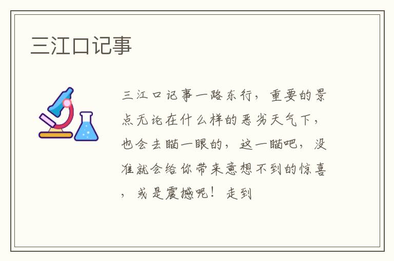 三江口记事