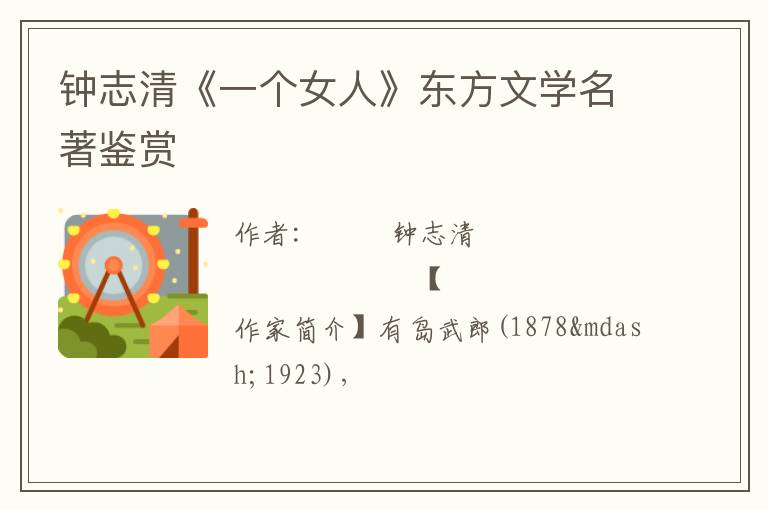  钟志清《一个女人》东方文学名著鉴赏