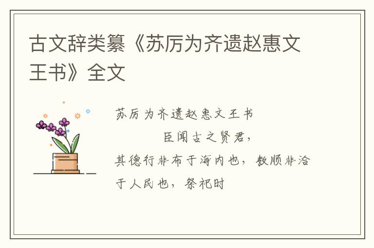  古文辞类纂《苏厉为齐遗赵惠文王书》全文