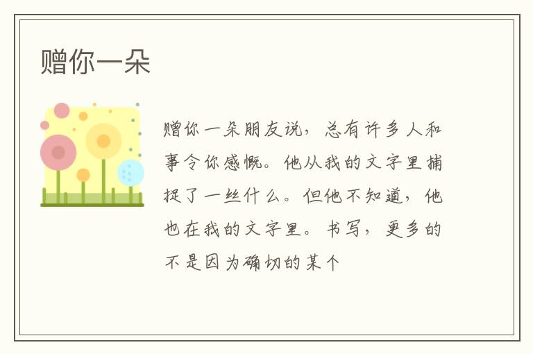  赠你一朵