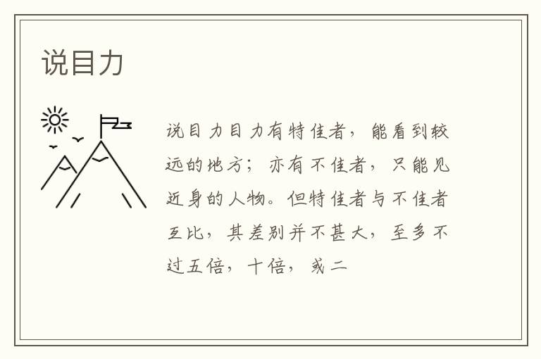  说目力