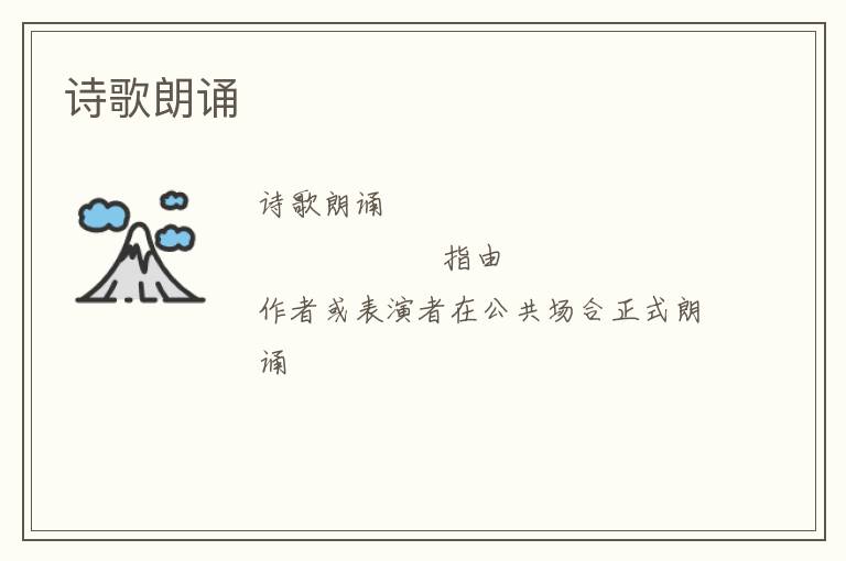  诗歌朗诵