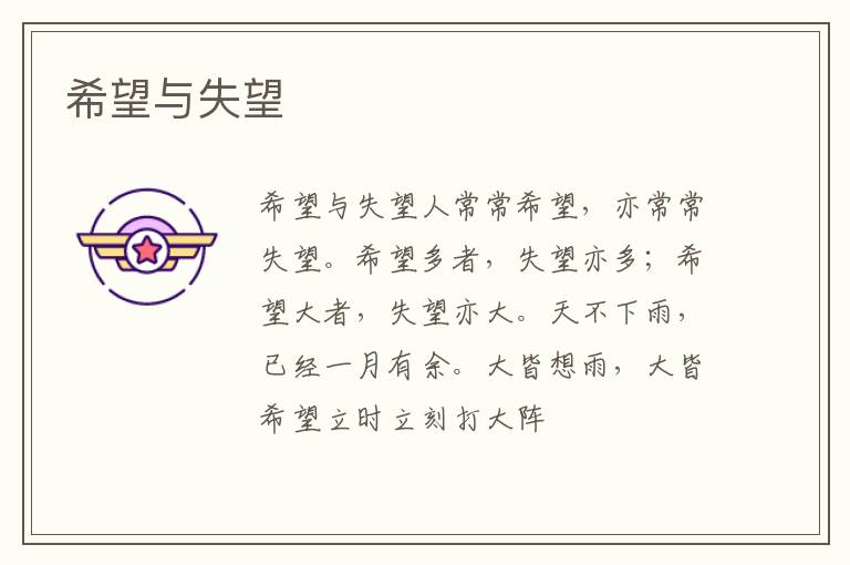  希望与失望