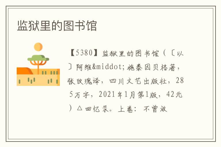  监狱里的图书馆
