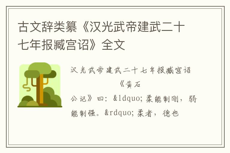  古文辞类纂《汉光武帝建武二十七年报臧宫诏》全文