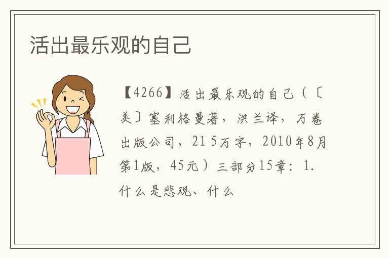  活出最乐观的自己