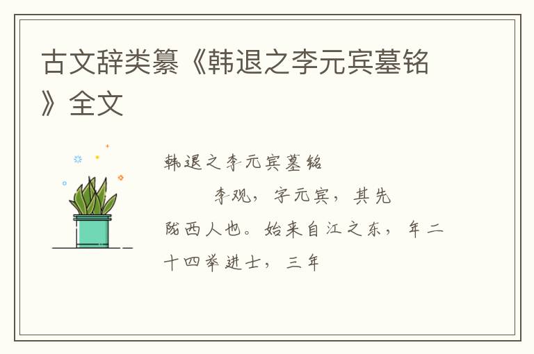 古文辞类纂《韩退之李元宾墓铭》全文