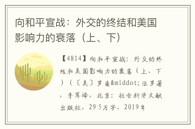  向和平宣战：外交的终结和美国影响力的衰落（上、下）