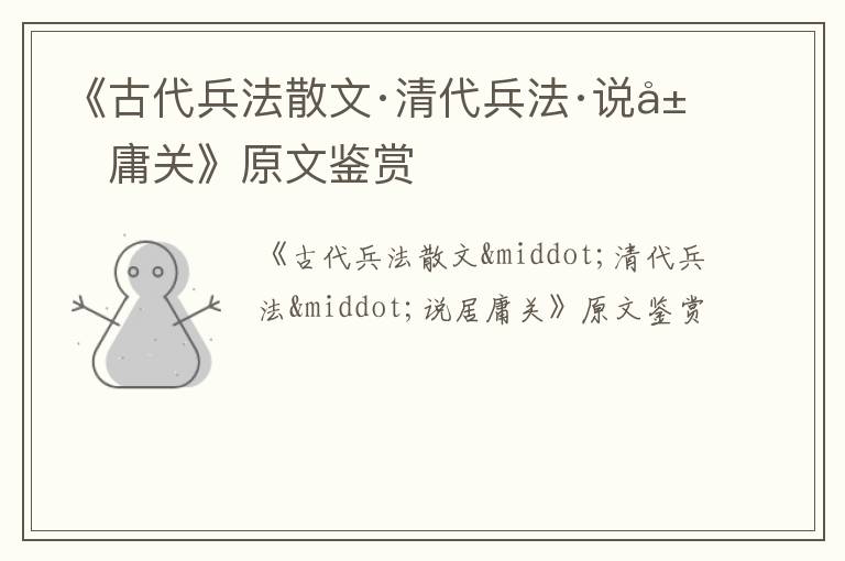  《古代兵法散文·清代兵法·说居庸关》原文鉴赏