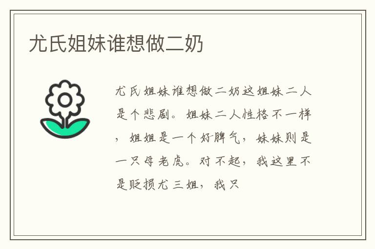  尤氏姐妹谁想做二奶
