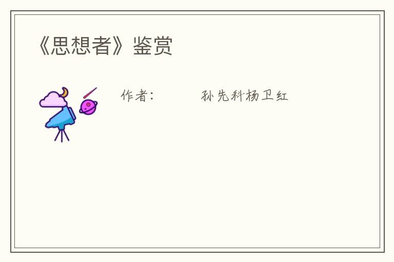 《思想者》鉴赏