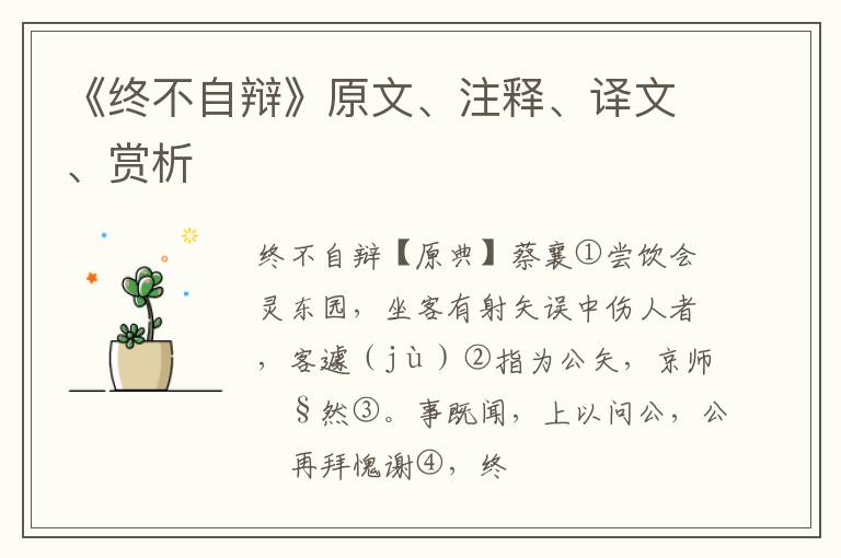  《终不自辩》原文、注释、译文、赏析
