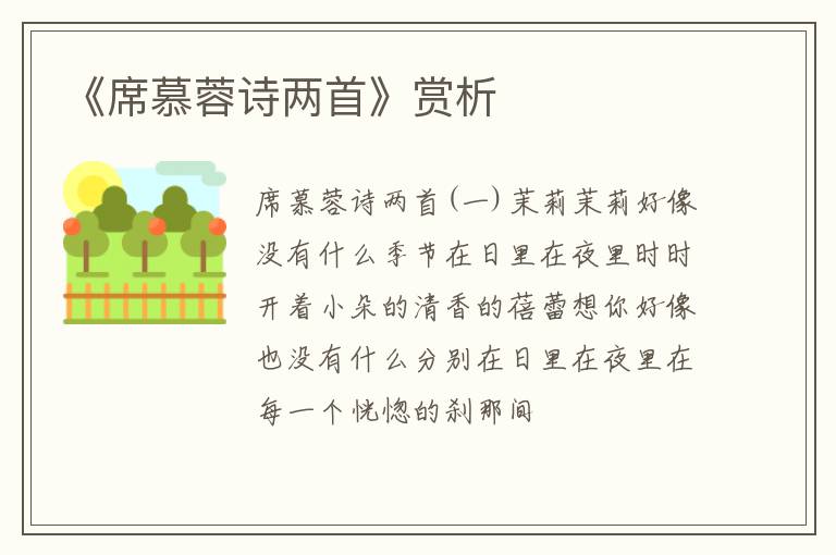 《席慕蓉诗两首》赏析