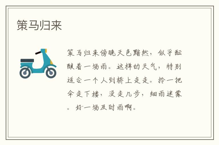  策马归来