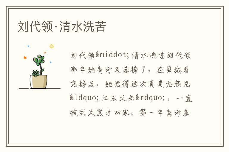  刘代领·清水洗苦