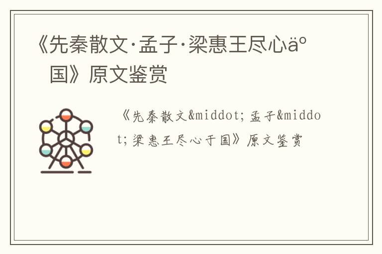  《先秦散文·孟子·梁惠王尽心于国》原文鉴赏