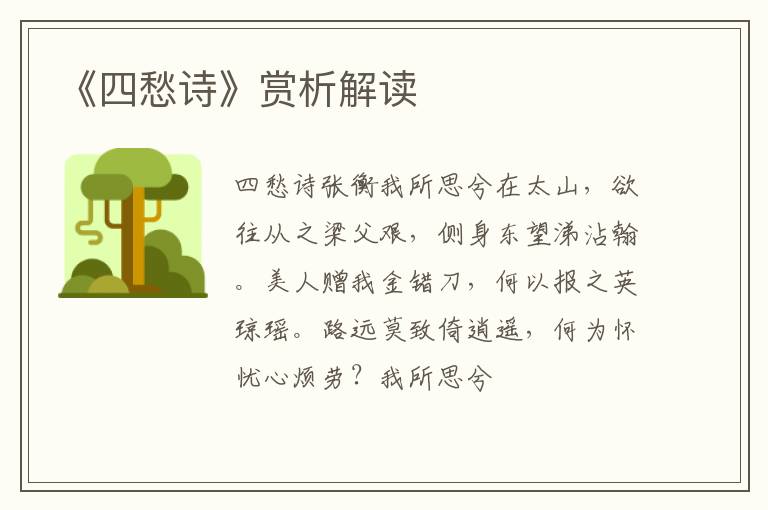  《四愁诗》赏析解读