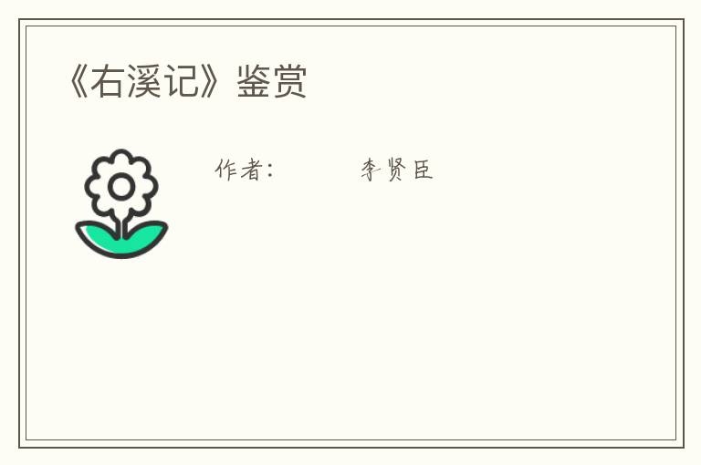 《右溪记》鉴赏