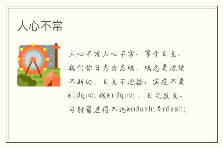  人心不常