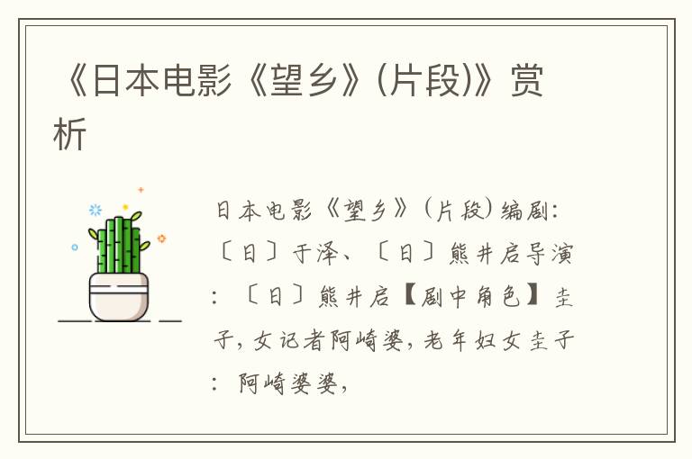  《日本电影《望乡》(片段)》赏析