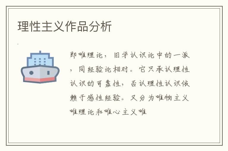  理性主义作品分析