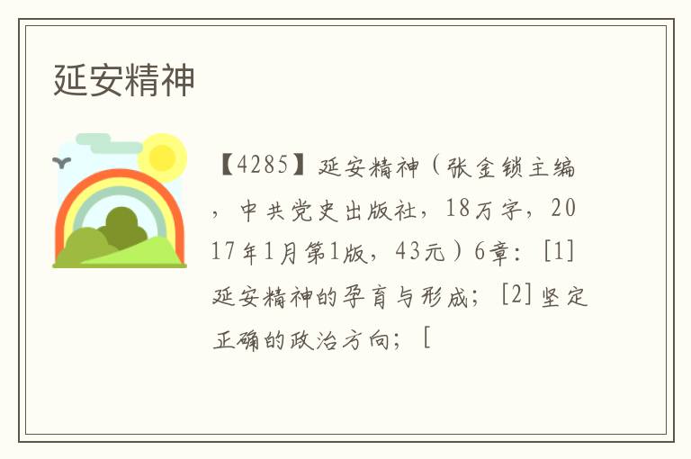  延安精神